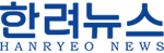 한려뉴스